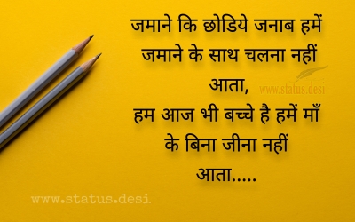 जमाने कि छोडिये जनाब हमें जमाने के साथ चलना नहीं आता, हम आज भी बच्चे है हमें माँ के बिना जीना नहीं आ